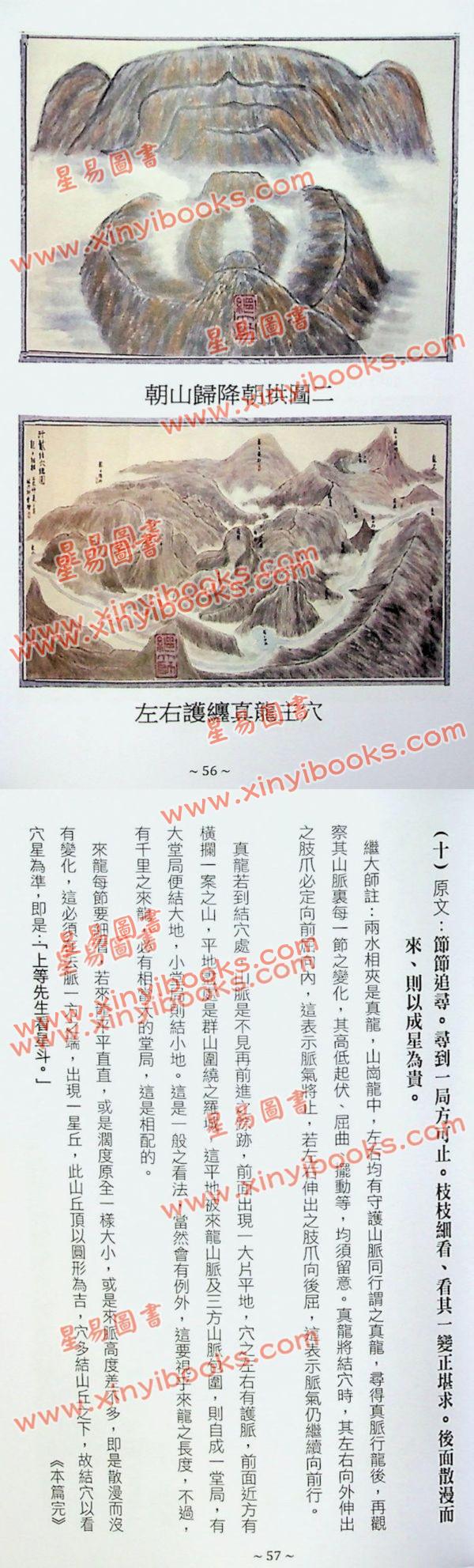刘若谷著/继大师注：千金赋说文图解-穴法真秘（榮光園28）