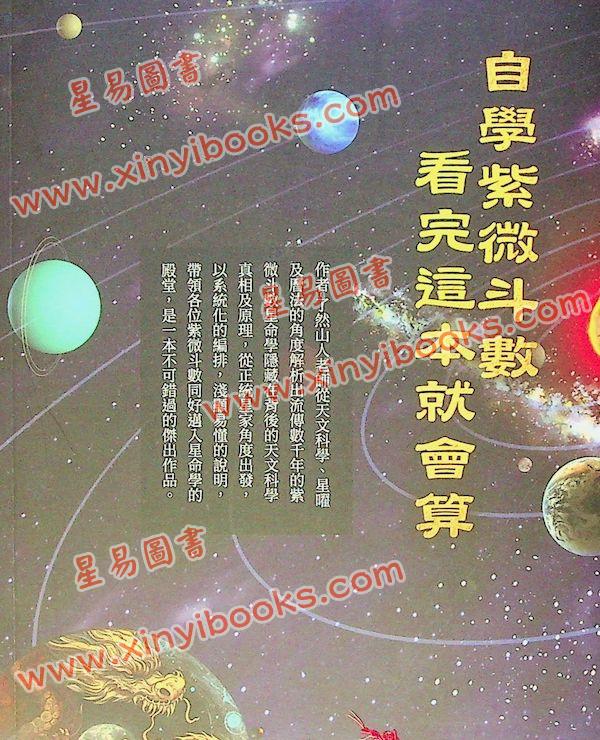 了然山人：自学紫微斗数看完这本就会算