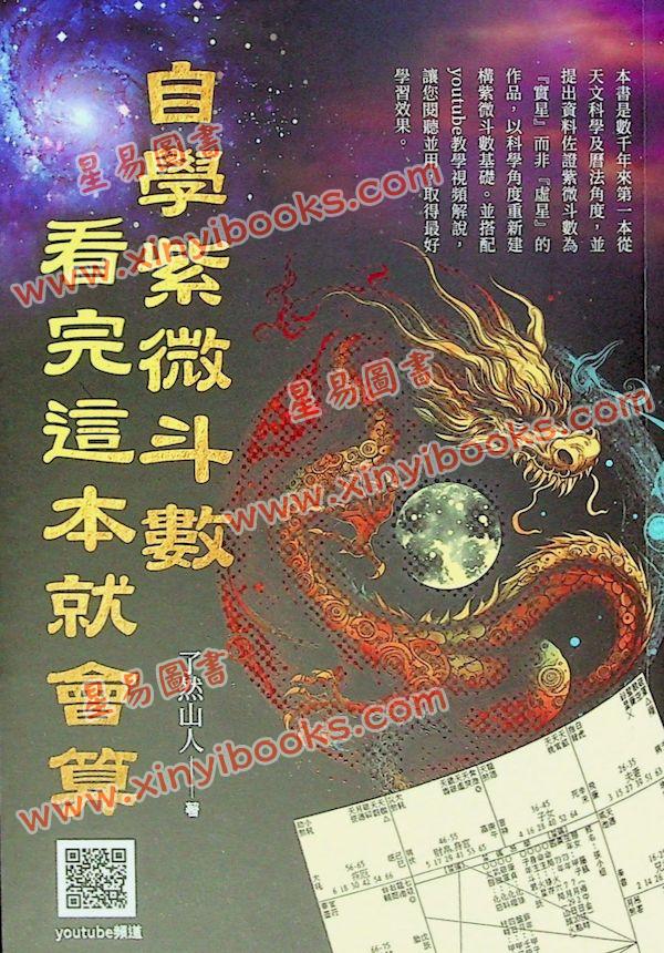 了然山人：自学紫微斗数看完这本就会算