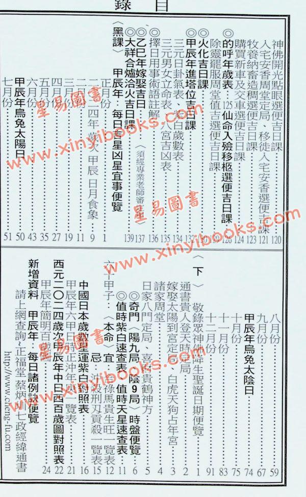 蔡典宏：正福堂蔡炳圳七政经纬通书2024甲辰年（特大本）售罄
