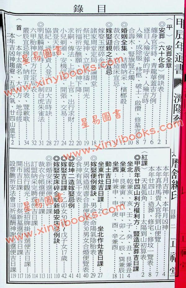 蔡典宏：正福堂蔡炳圳七政经纬通书2024甲辰年（特大本）售罄