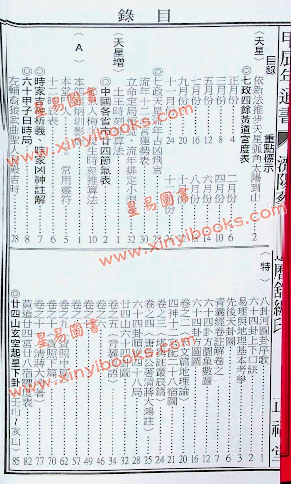 蔡典宏：正福堂蔡炳圳七政经纬通书2024甲辰年（特大本）售罄