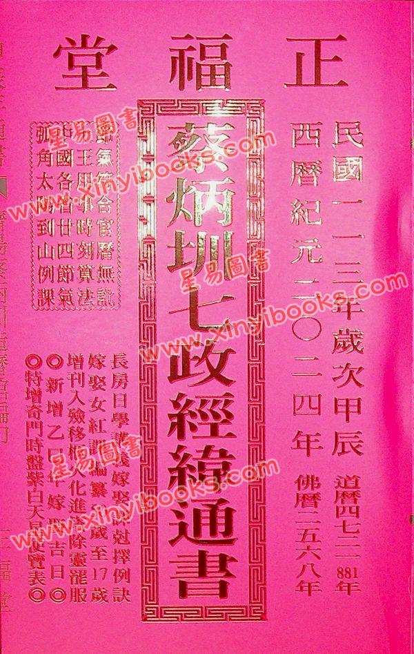 蔡典宏：正福堂蔡炳圳七政经纬通书2024甲辰年（特大本）售罄