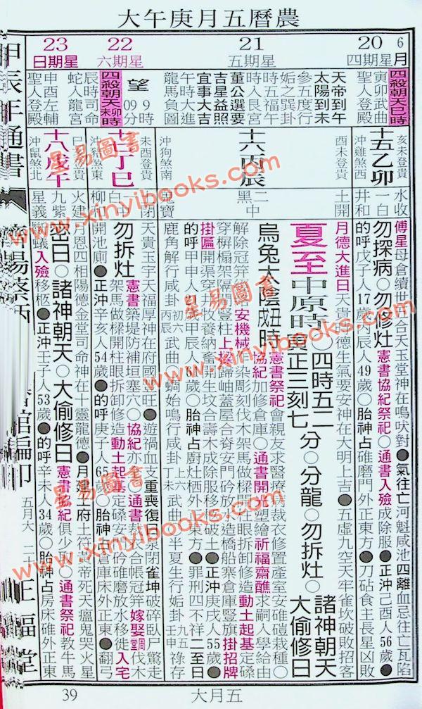 蔡典宏：正福堂蔡炳圳七政经纬通书2024甲辰年（特大本）售罄