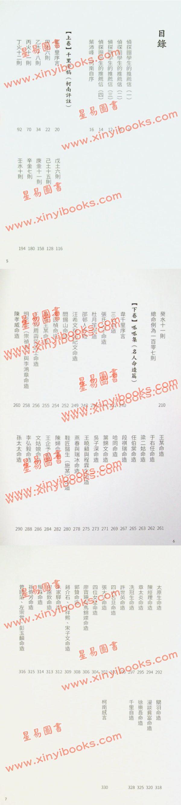 韦千里/叶沛峰柯南评注：千里命稿附呱呱集