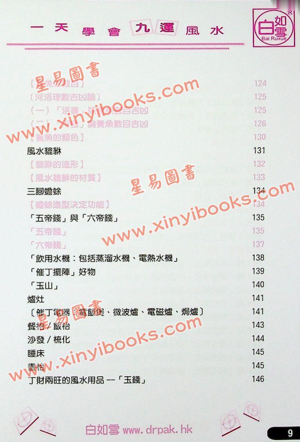 白如雪：一天学会九运风水（精装）