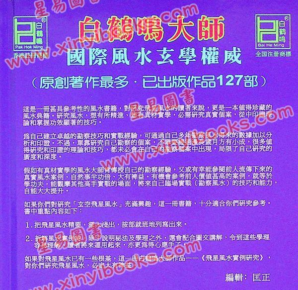 白鹤鸣：风水飞星实例研究（精装）