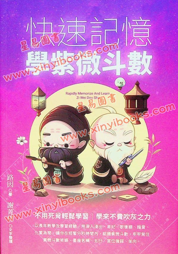路因：快速记忆学紫微斗数