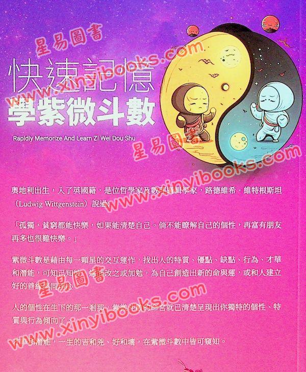 路因：快速记忆学紫微斗数