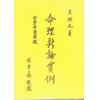 吴俊民：命理新论实例－附紫白诀阐微