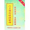 王虎应：六爻预测疾病新探 售罄