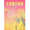 李哲明：玄空择日详解