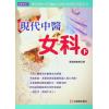 萧圣扬：现代中医女科（上下）