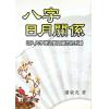 潘东光：八字日月关系 售罄