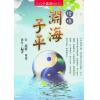 徐升：增补渊海子平（台灣進源）