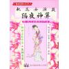 桃花女演数隔夜神算（精装）（翔大）