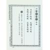 桃花女演数隔夜神算（精装）（翔大）