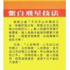 陈艺夫：紫白飞星技法