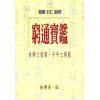 徐乐吾：穷通宝鉴（拦江网） 再版中