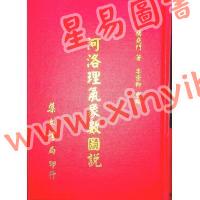 杨尧门：河洛理气象数图说（精装）