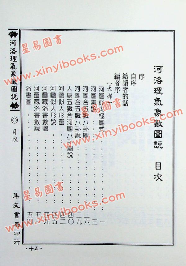 杨尧门：河洛理气象数图说（精装）