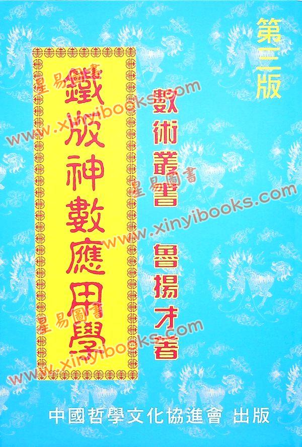 鲁扬才：铁板神数应用学 售罄