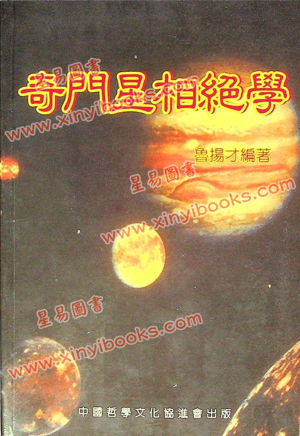 鲁扬才：奇门星相绝学 售罄