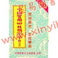 张社华：中国实用四柱预测学－基础集 售罄