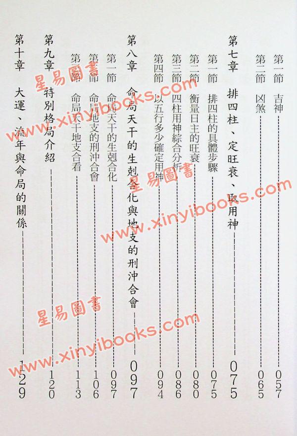 张社华：中国实用四柱预测学－基础集 售罄