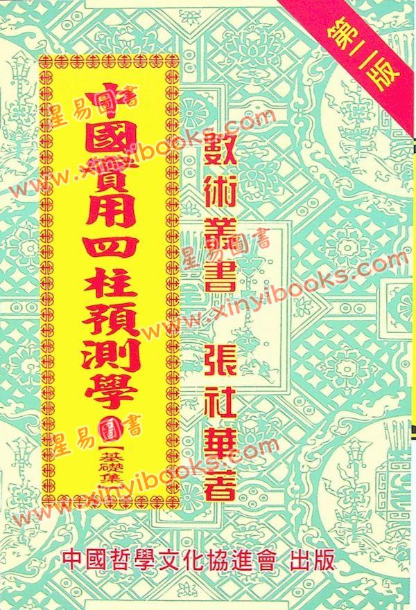 张社华：中国实用四柱预测学－基础集 售罄