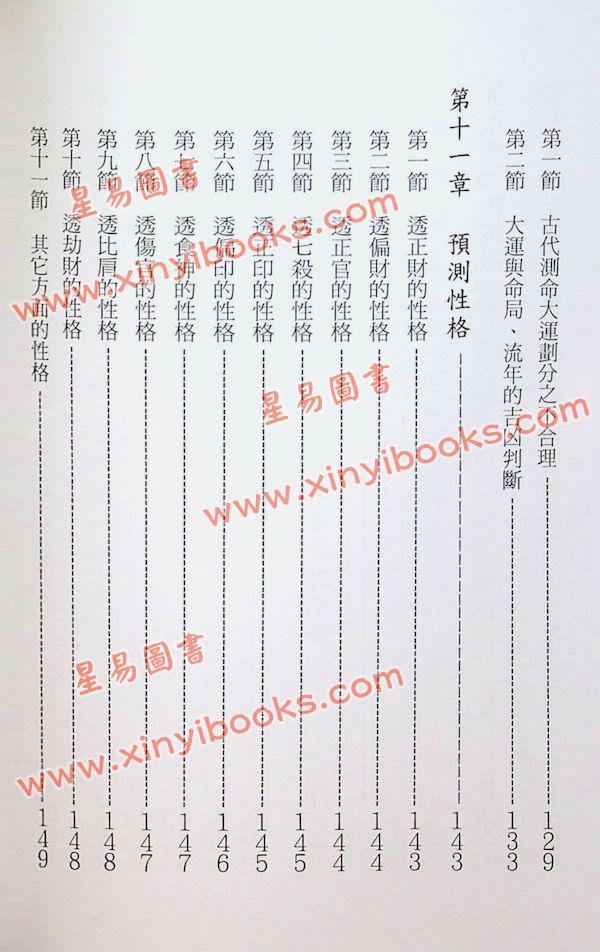 张社华：中国实用四柱预测学－基础集 售罄
