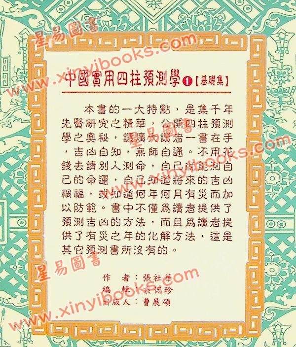 张社华：中国实用四柱预测学－基础集 售罄