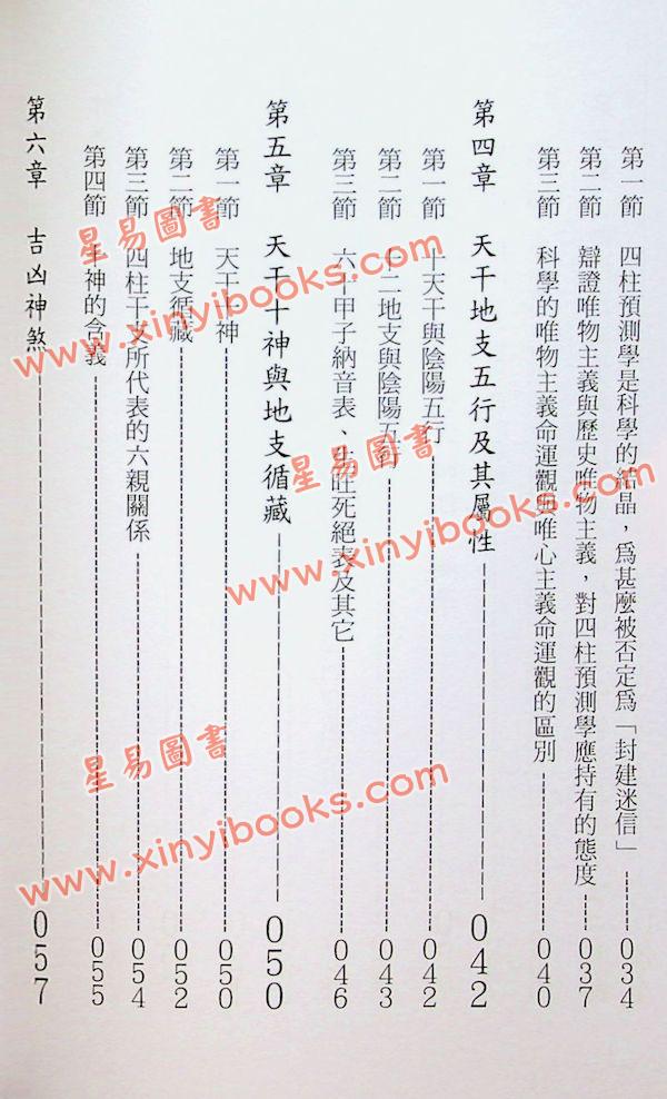 张社华：中国实用四柱预测学－基础集 售罄