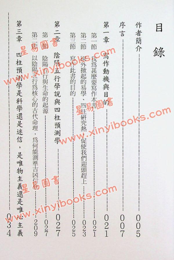 张社华：中国实用四柱预测学－基础集 售罄