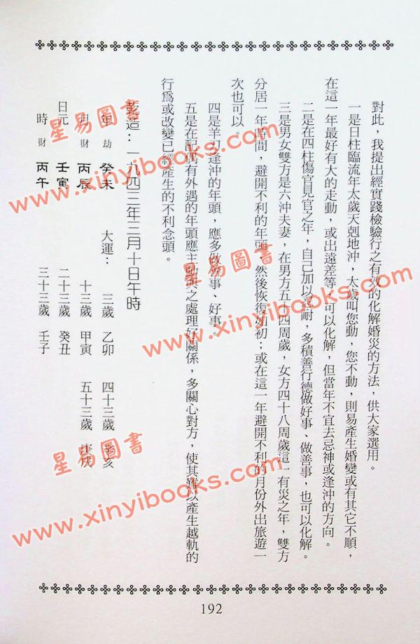 张社华：中国实用四柱预测学－基础集 售罄