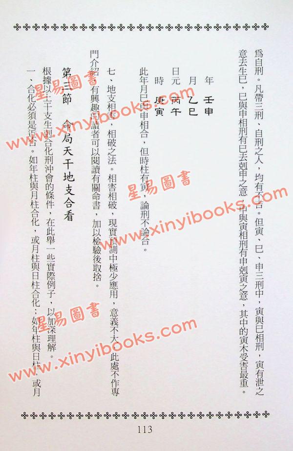 张社华：中国实用四柱预测学－基础集 售罄