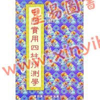 张社华：中国实用四柱预测学－研究集 售罄