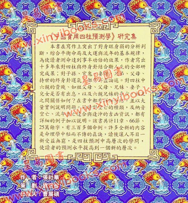 张社华：中国实用四柱预测学－研究集 售罄