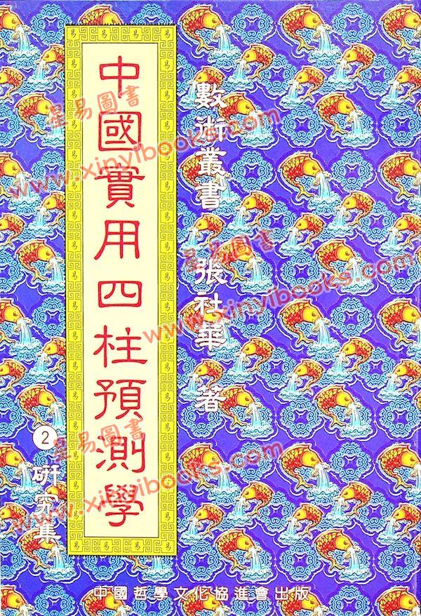 张社华：中国实用四柱预测学－研究集 售罄