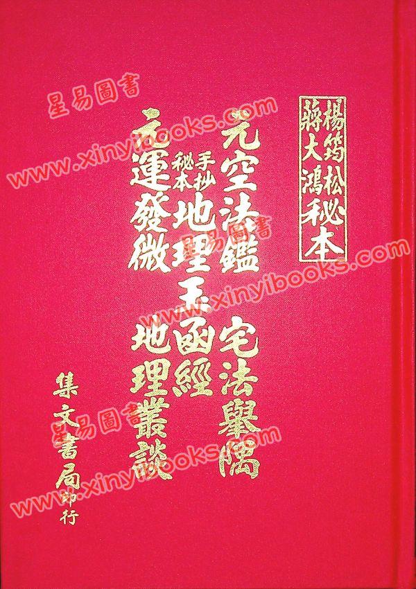 无极子/杨筠松：手抄秘本地理玉函经.元空法鉴.宅法举隅.元运发微（精装）