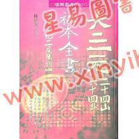 陈建利：大三元二十四山六十四卦秘本全书【附一九二局图说】