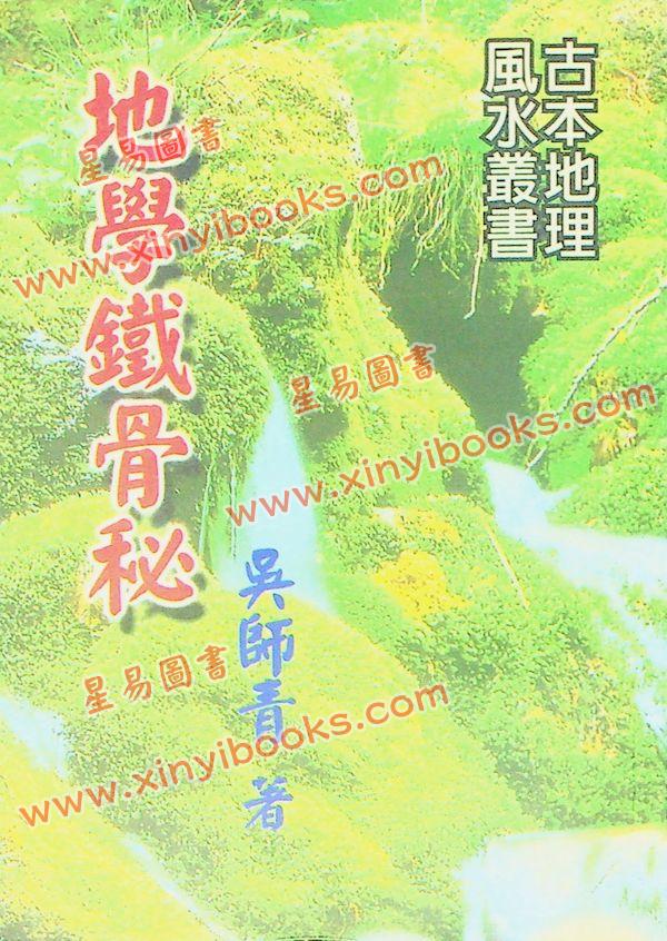 吴师青：地学铁骨秘（台湾大山）