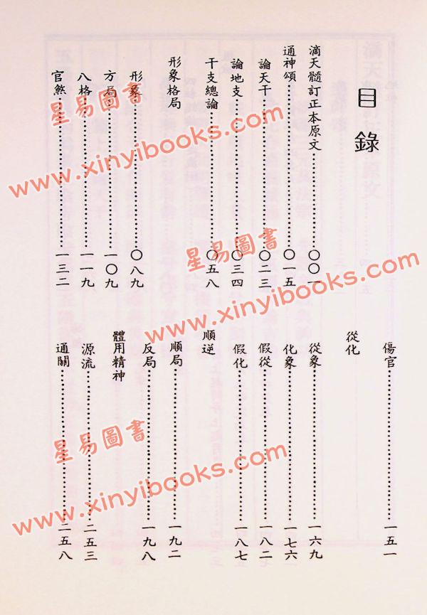 徐乐吾：滴天髓徵义（武陵57）