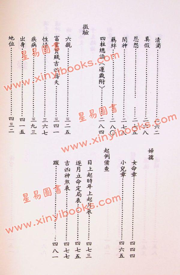 徐乐吾：滴天髓徵义（武陵57）