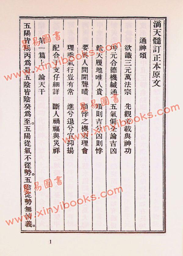 徐乐吾：滴天髓徵义（武陵57）