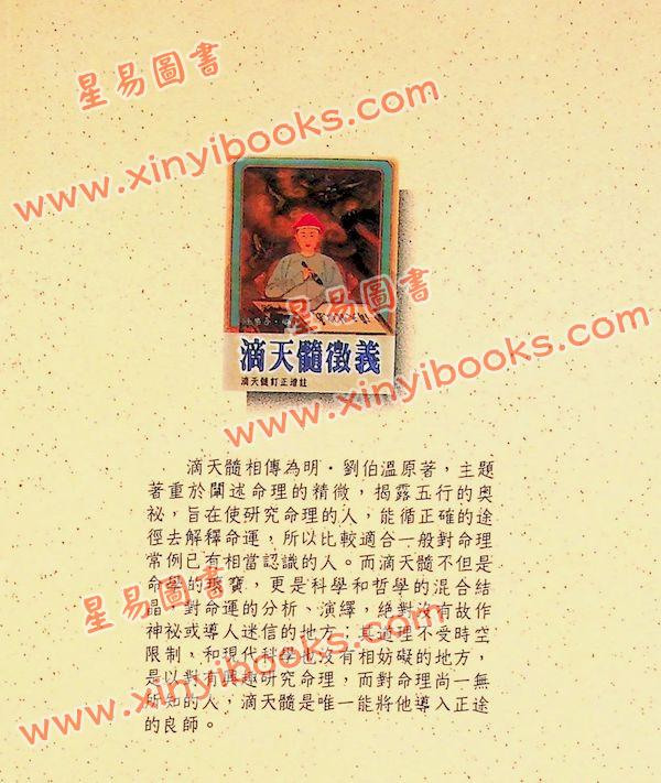 徐乐吾：滴天髓徵义（武陵57）