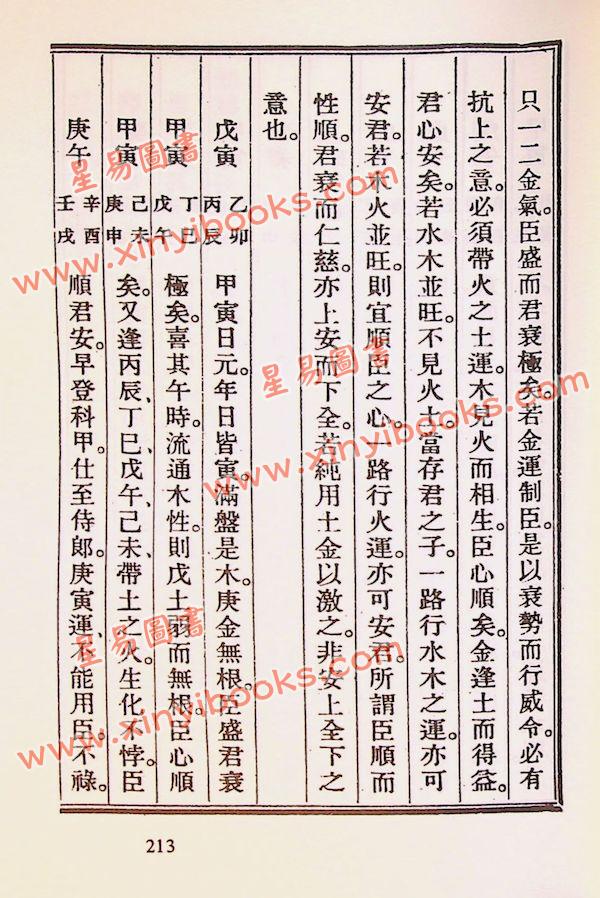 徐乐吾：滴天髓徵义（武陵57）