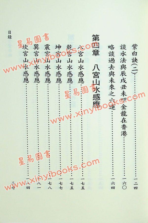 赵景羲/张成春：新玄空紫白诀（精装）