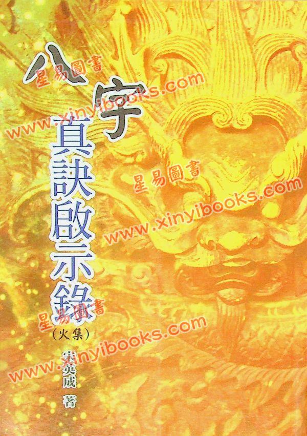 宋英成：八字真诀启示录－火集（久鼎）