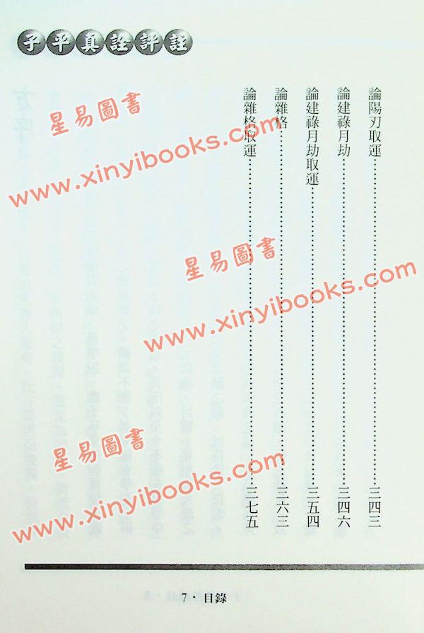 沈孝瞻/徐乐吾：子平真诠评注（进源版）